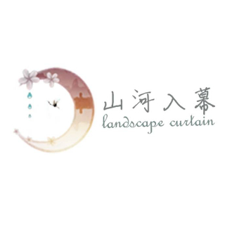 山河入幕