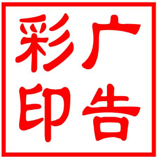 彩揚(yáng)廣告彩印xly19898
