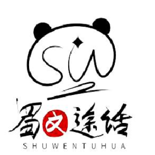 蜀文途话