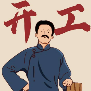 魯爺爺熬夜設(shè)計(jì)圖紙